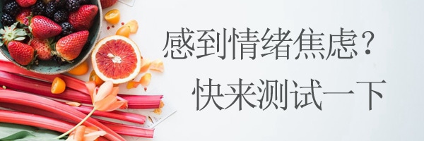 焦虑症表现/症状/类型-先进行焦虑测试